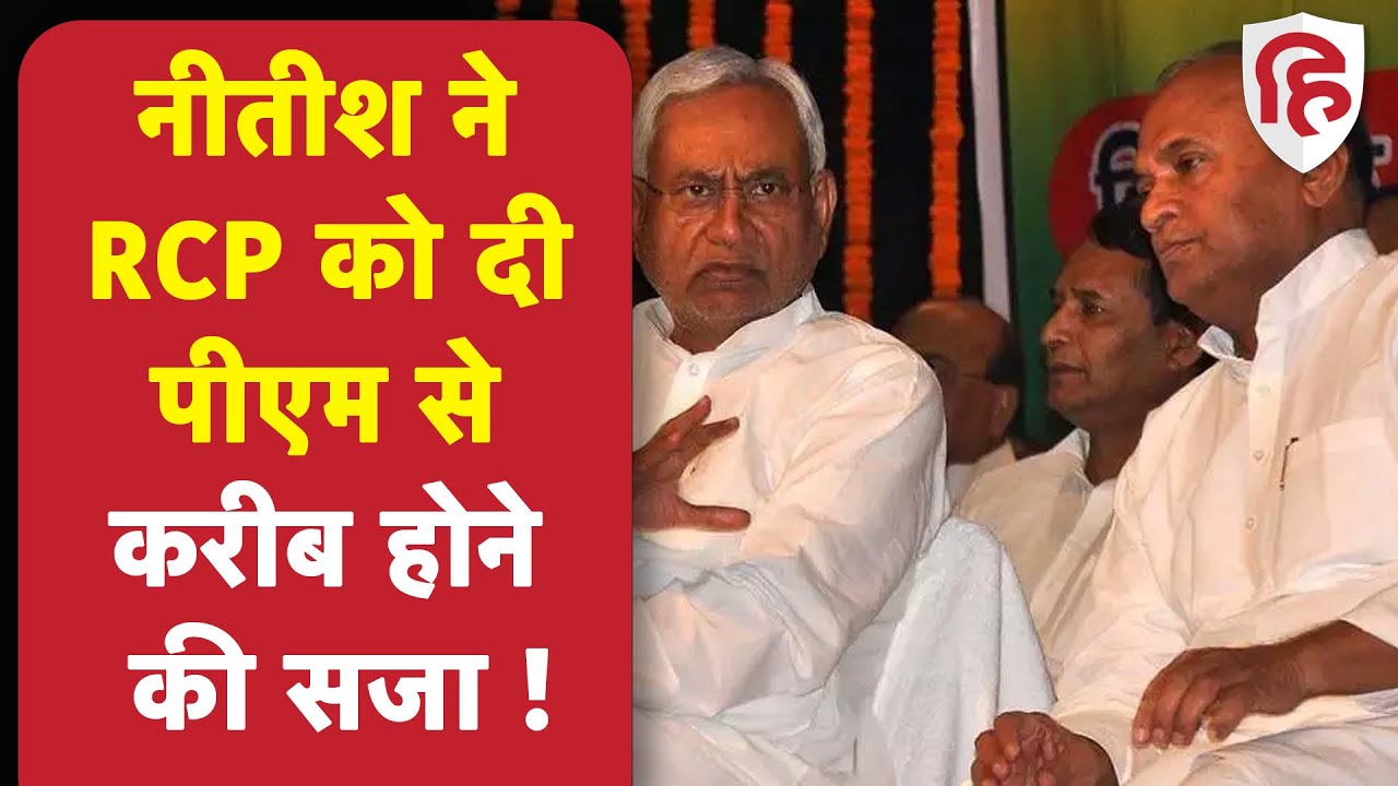 बिहार में राजनीति गरमाई: RCP सिंह को राज्यसभा से इनकार, Nitish Kumar ने बनाया उम्मीदवार 🔥