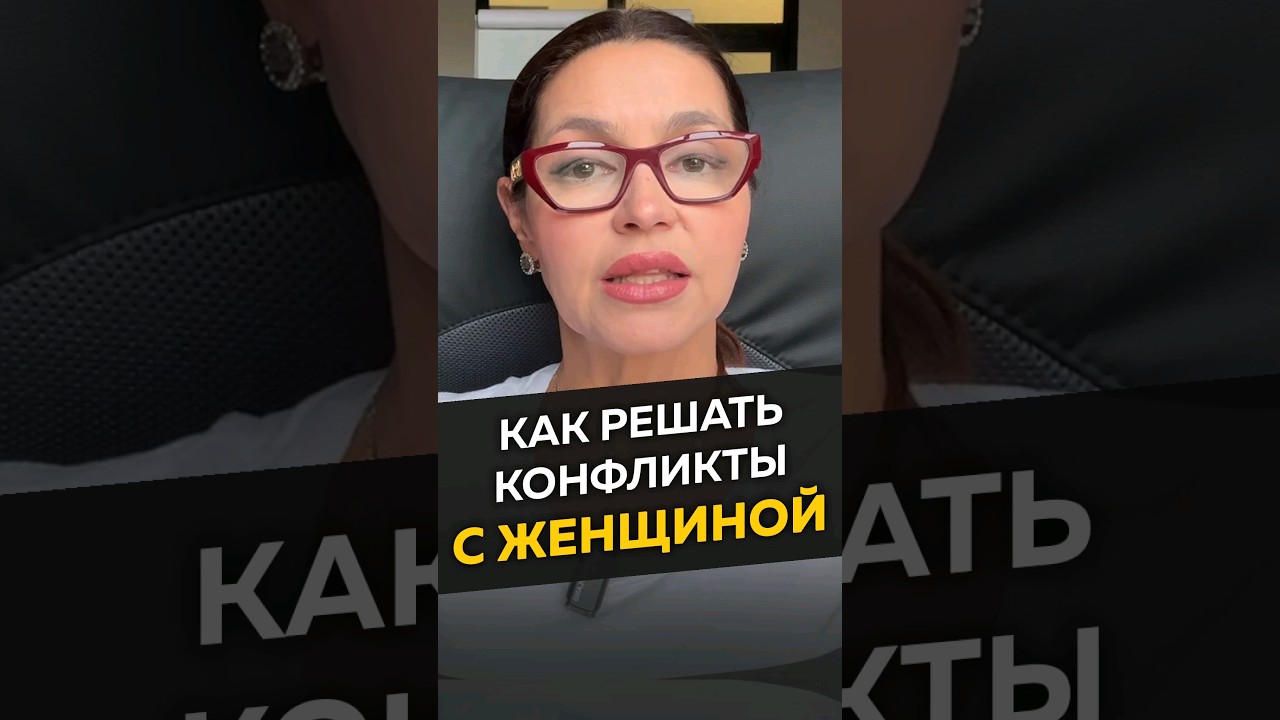 Как решать конфликты с женщиной 💬