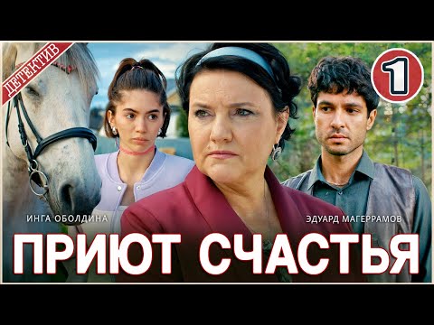 Приют счастья (2025). 1 серия. Детектив, сериал,  мелодрама.