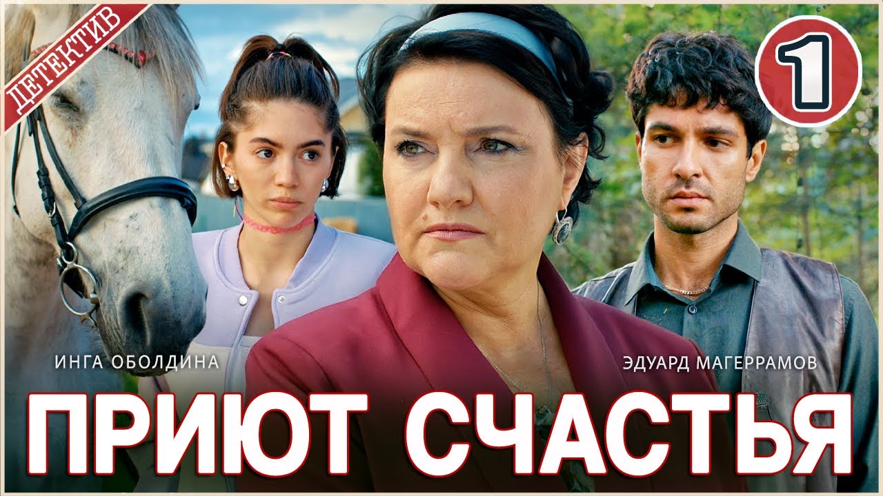 Приют счастья (2025). 1 серия. Детектив, сериал,  мелодрама.