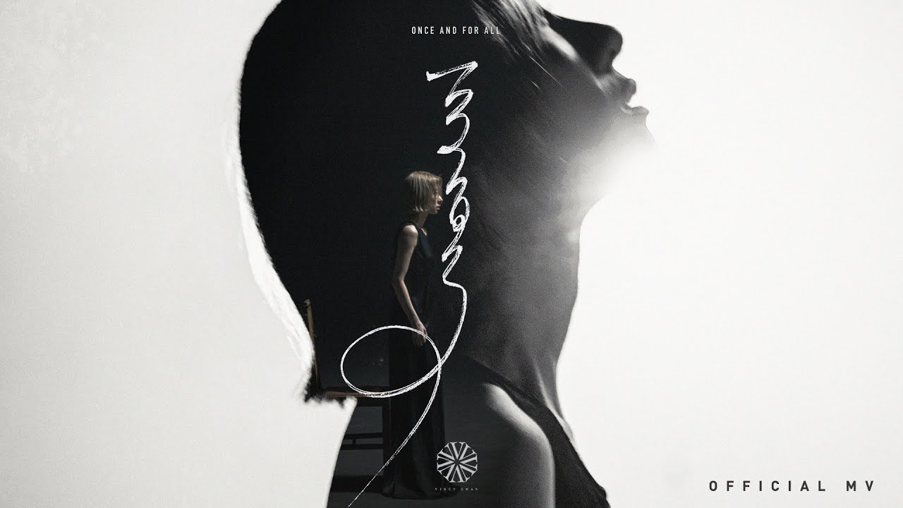 泳兒Vincy《一了百了》Official MV 🎶 重新開始的勇氣
