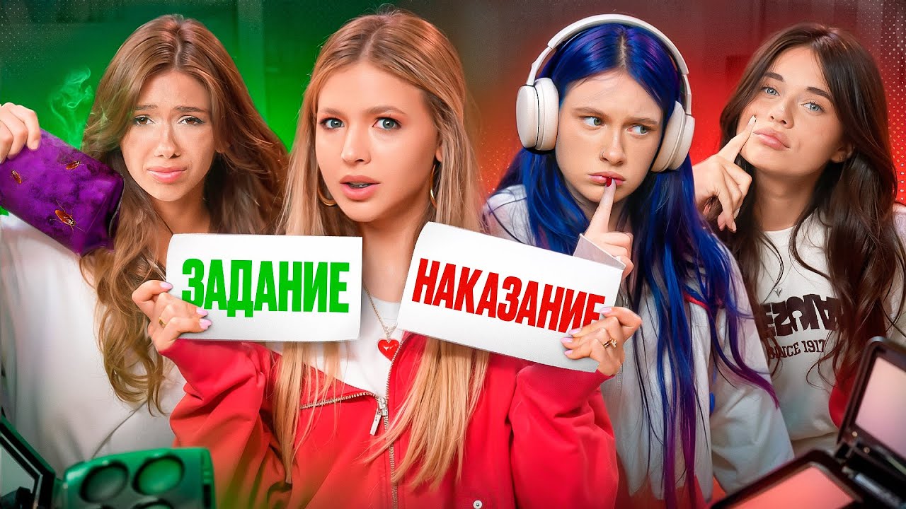 ПОДРУЖКИ / ADRENALIN HOUSE / Задание или наказание?!