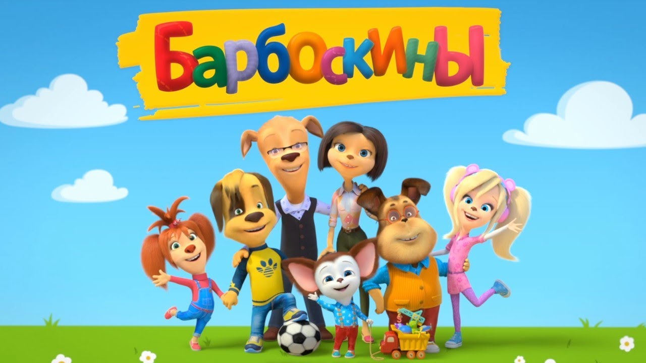 Барбоскины 2024: Новые серии для детей 🐶