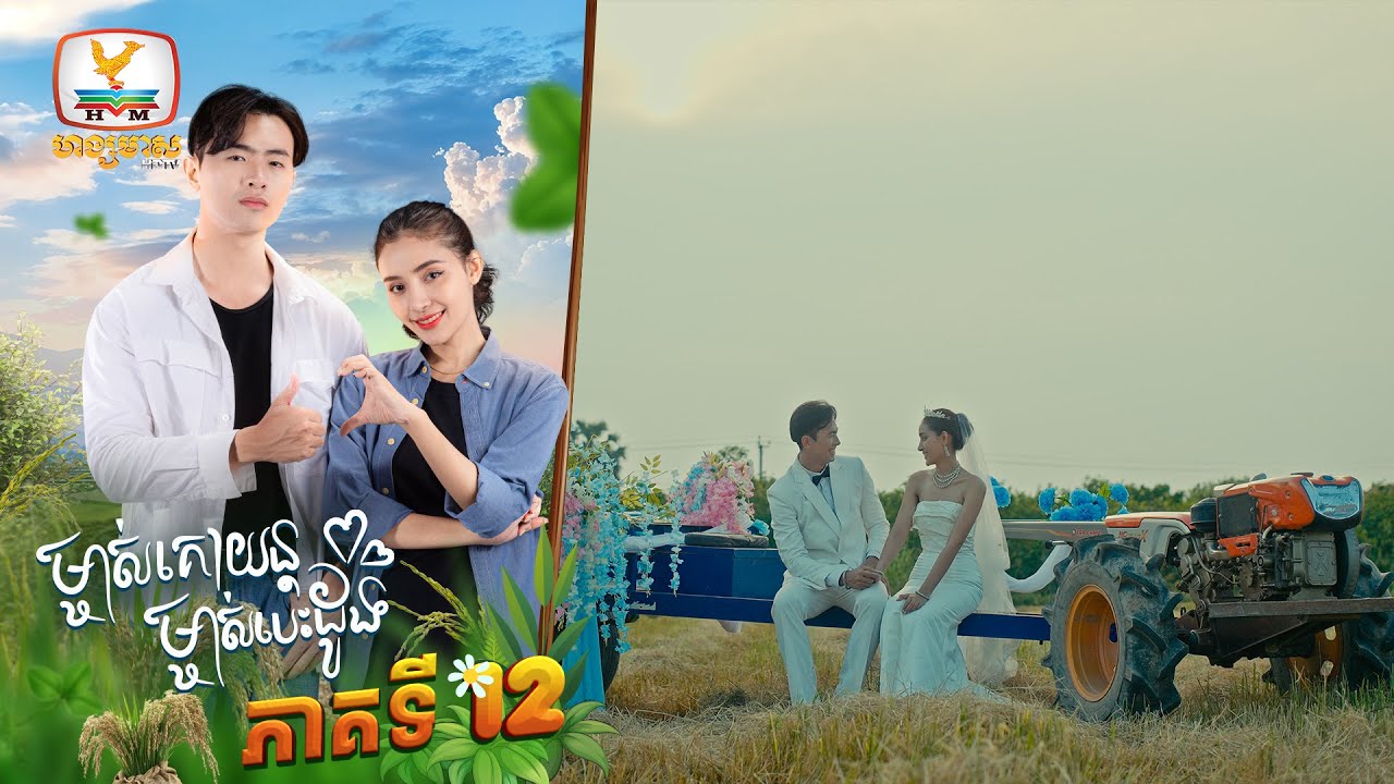 ម្ចាស់គោយន្ត ម្ចាស់បេះដូង | EP.12 ភាគបញ្ចប់ - ការផ្សាយផ្ទាល់ និងការតាមដានស៊េរីភាព