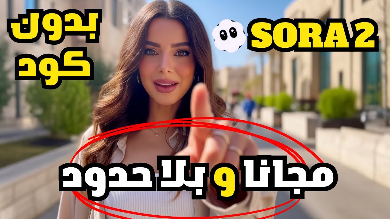 وداعاً للعلامة المائية مع Sora 2 مجاناً 🎥