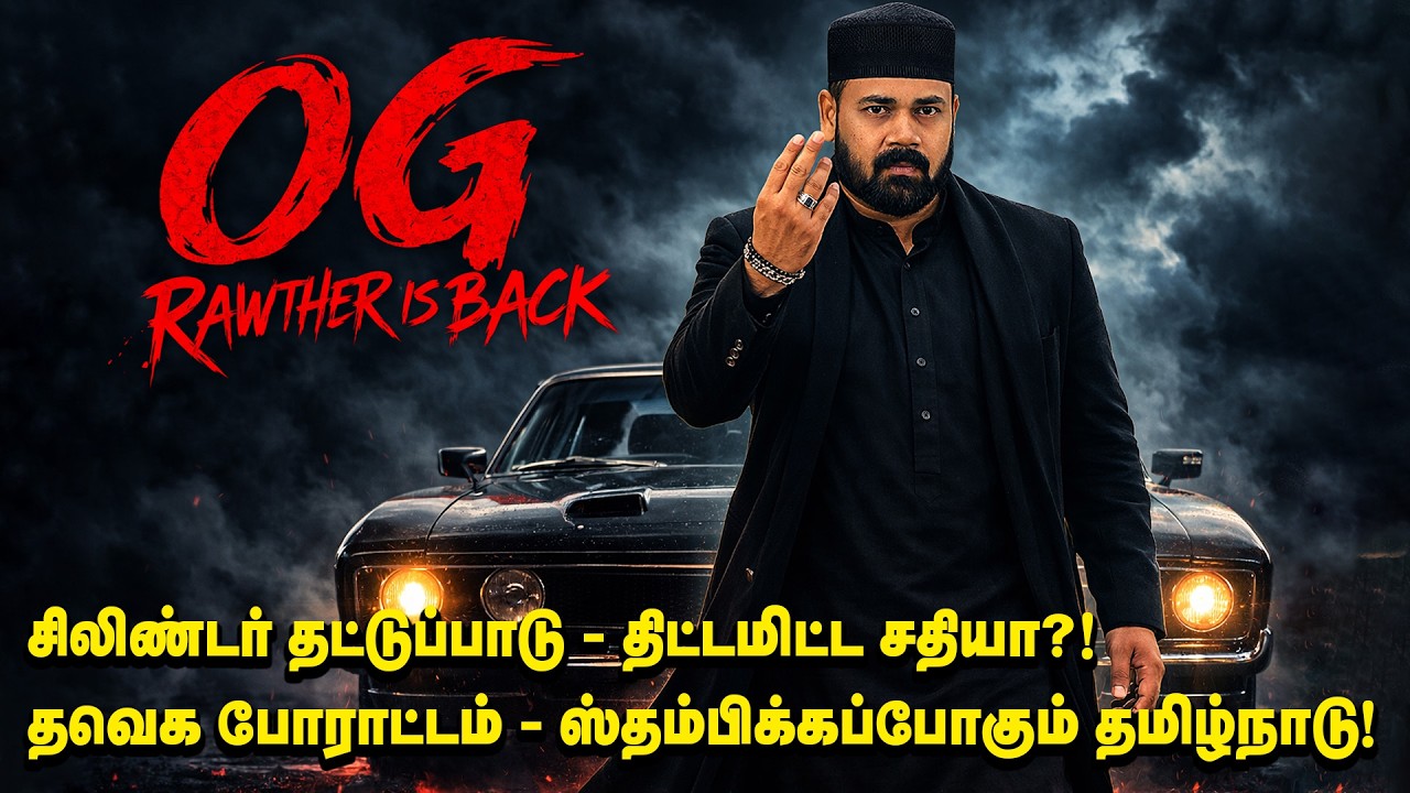 தவெக போராட்டம்! ஸ்தம்பிக்கப்போகும் தமிழ்நாடு! OG Rawther is Back | TVK Vijay | Rawther Ibrahim