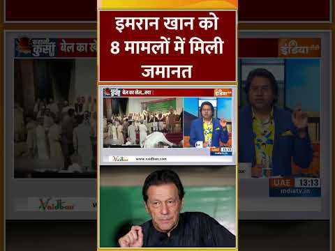 Imran Khan Gets Bail: #imrankhan को 8 मामलों में मिली जमानत #pakistan #asimmunir #indiatv