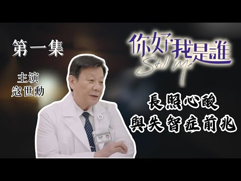 [你好，我是誰] - 第01集：長照心酸與獨居老人失智症前兆/醫療劇/寇世勳主演/Still Me
