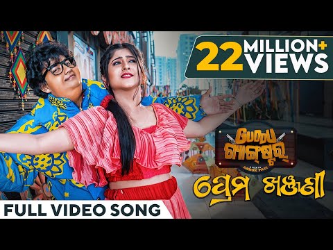 ପ୍ରେମ ଖଞ୍ଜଣୀ | Prema Khanjani | Video Song | Odia Song | Guddu Gangster | Asad | Sailendra | Sivani