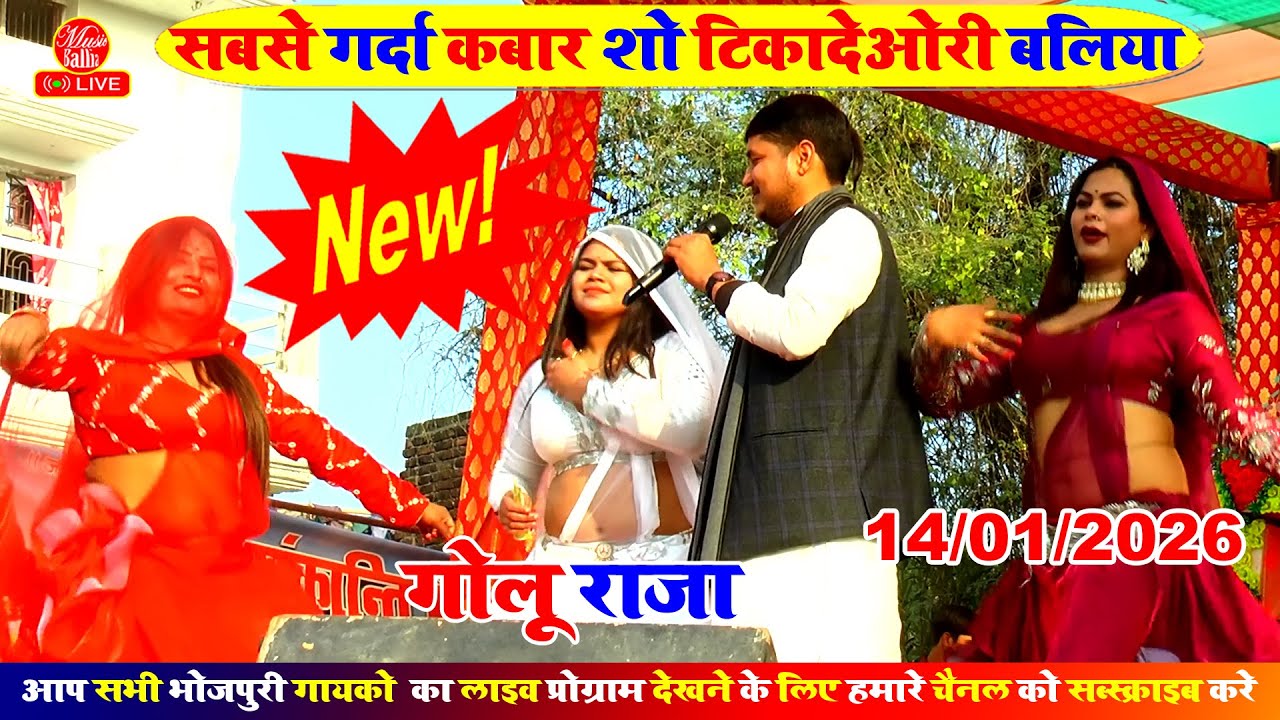 Golu Raja का नया भोजपुरी गाना बलिया में 🎶