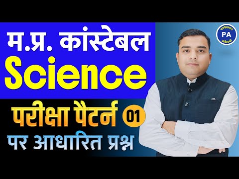 MP Police Constable 2025 | परीक्षा पैटर्न पर आधारित | MP Police Constable Science | Deepak Rathore
