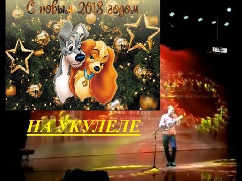 НОВОГОДНЯЯ ПЕСНЯ 2018 на Ukulele