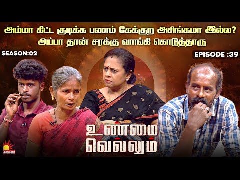 அம்மா கிட்ட குடிக்க பணம் கேக்குற அசிங்கமா இல்ல?🤬 | Unmai Vellum Ep - 39 | Kalaignar TV