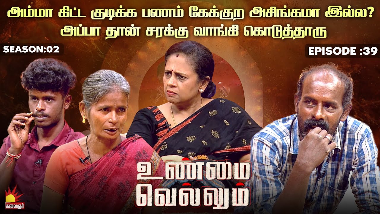 அம்மா கிட்ட பணம் கேட்கும் விஷயம்: உண்மைகள் மற்றும் சமூகப் பிரச்சனைகள் | Unmai Vellum Ep - 39