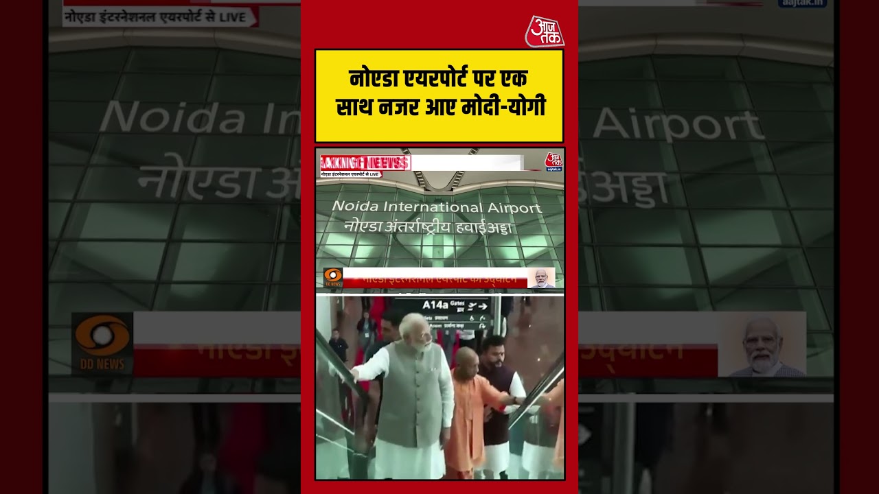 Noida International Airport Inauguration: एयरपोर्ट पर एक साथ नजर आए PM Modi-CM Yogi #shortviral