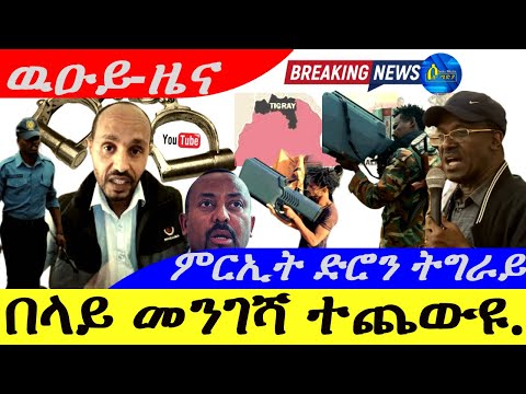 Sep 27,2025-በላይ መንገሻ ተጨውዪ |ሕጂ ግርም | ምርኢት ጸረ ድሮን ትግራይ | ዉዑይ ዜና |