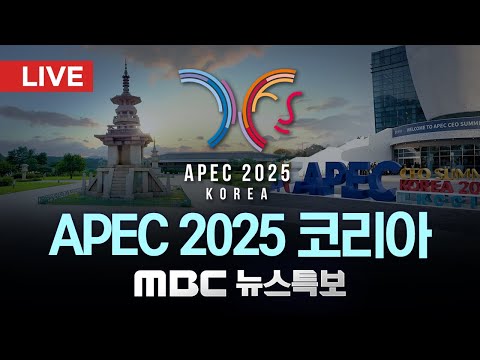 APEC 정상회의 '경주 선언' 채택..오늘 한중 정상회담 - [LIVE] MBC뉴스특보 1~2부 2025년 11월 01일