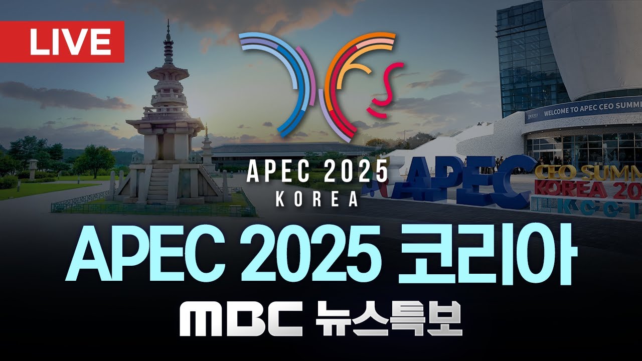 APEC '경주 선언' 채택 및 한중 정상회담 실시간 중계 🇰🇷