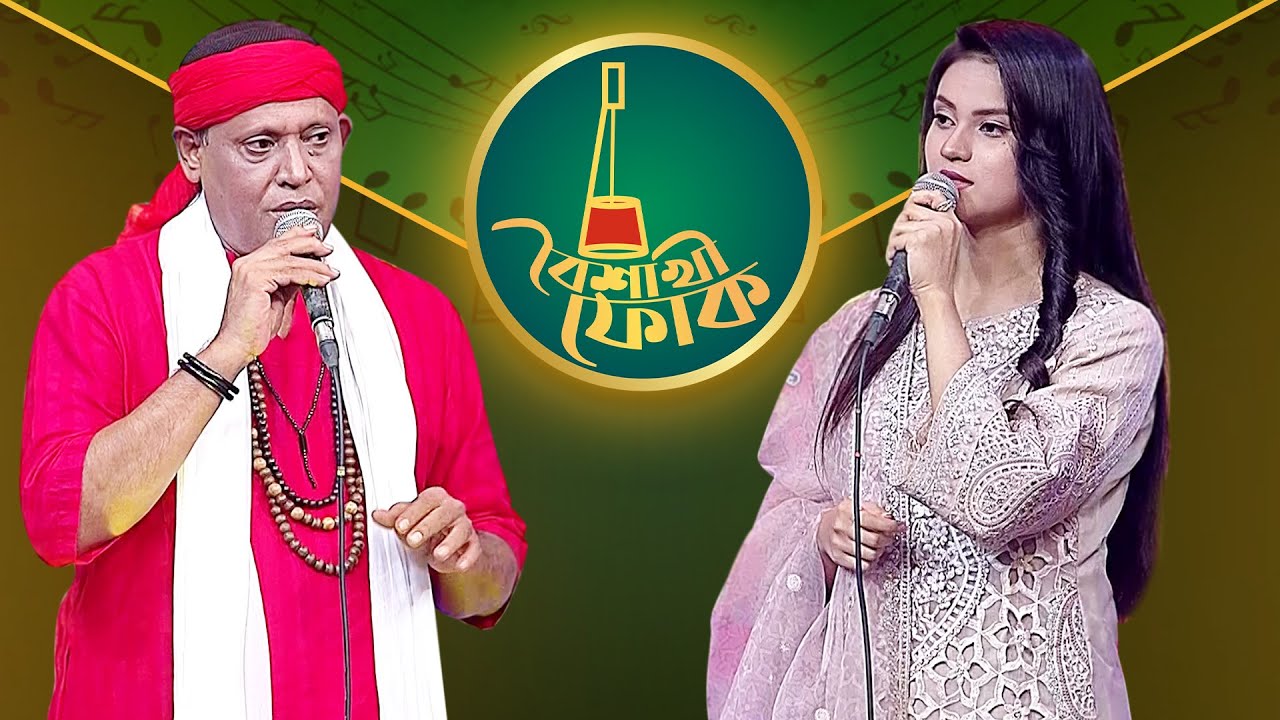 বৈশাখী ফোক পর্ব ২১৩: ফকির শাহাবুদ্দিন ও জেসি 🎶