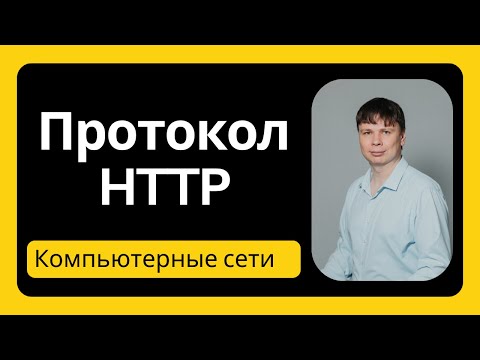 Протокол HTTP | Компьютерные сети 2025 - 10