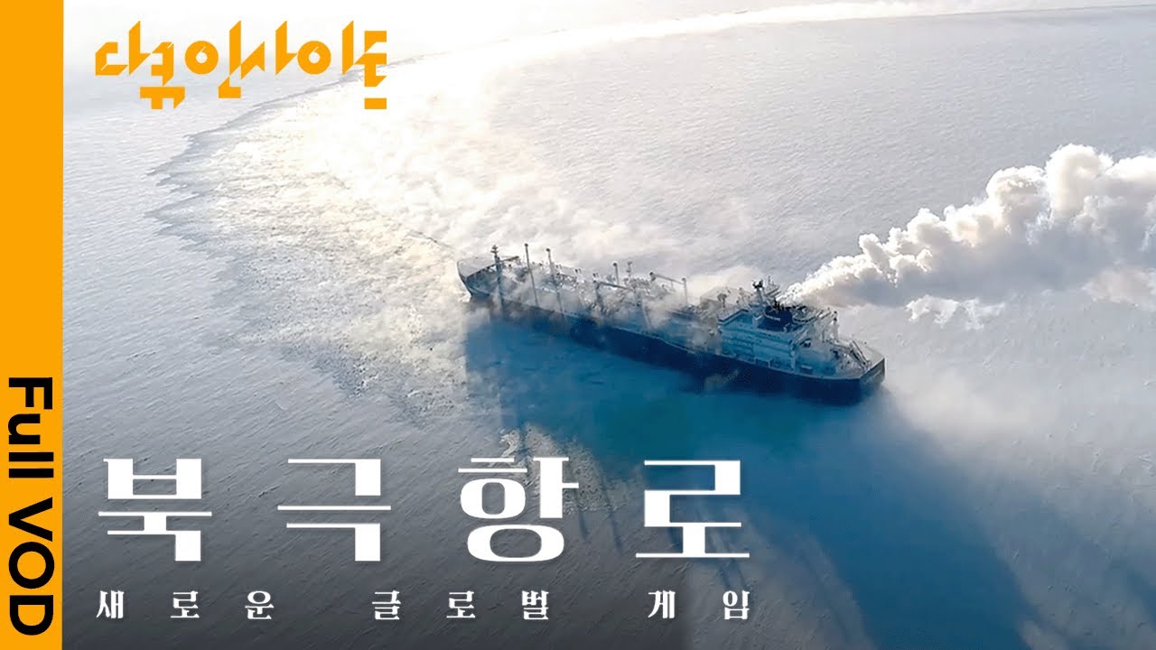 북극항로 개척, 대한민국의 도전 🌊