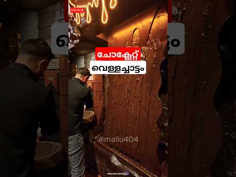 ചോക്ലേറ്റ് വെള്ളച്ചാട്ടം😱 | Chocolate Waterfalls #factshorts #chocolate #malayalam