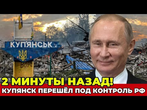 Купянск пал! Российские войска продолжают наступление