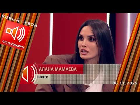 Взломать звезду. Жертвы и соучастники. Пусть говорят. Выпуск от 06.11.2025