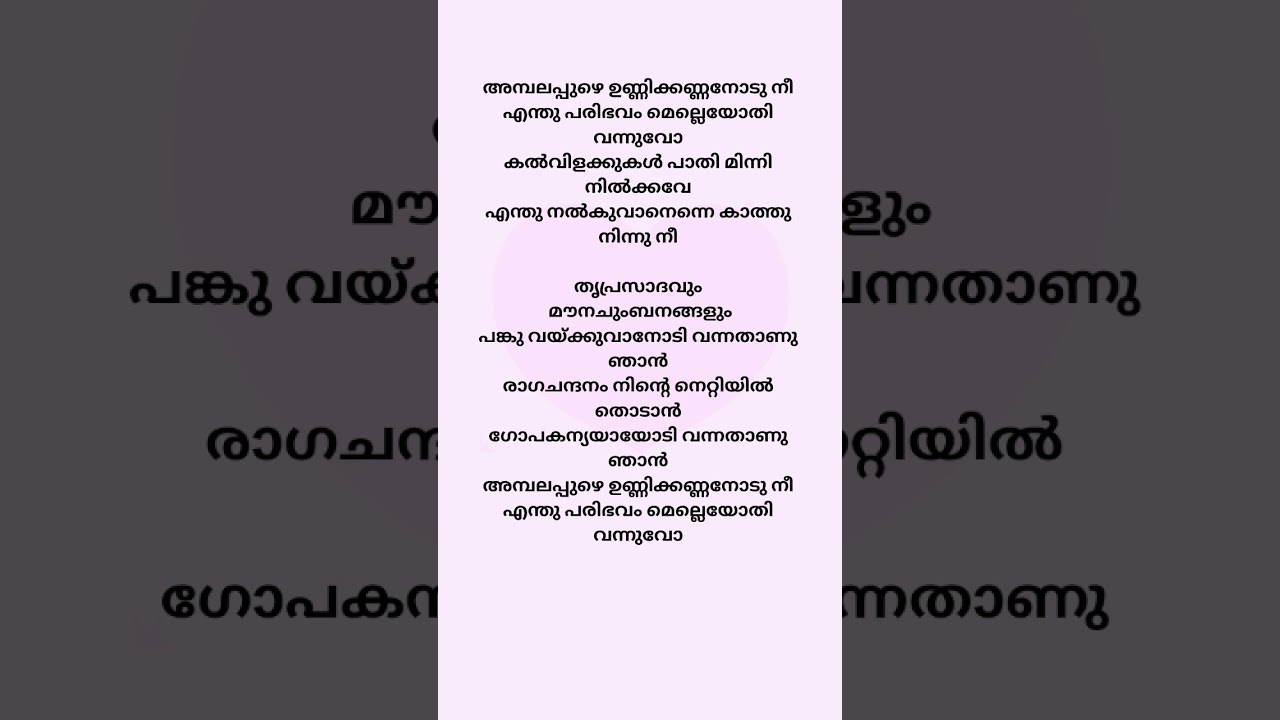 Ambalappuzhe unnikkannanodu#malayalamsonglyrics#melodysong#music#malayalamoldsong
