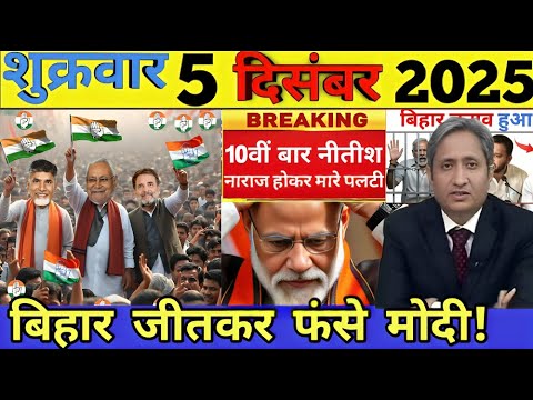 05 Bihar Ki 25 Badi Khabrein | 5 Dec 2025 📰
