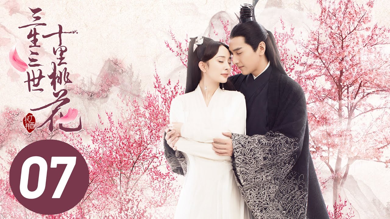 【三生三世十里桃花】第7集 | 永恒之爱EP7 | 杨幂、赵又廷精彩演绎
