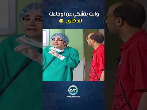 وانت بتشكي عن اوجاعك للدكتور 🤣😂 #كوميديا #مسرح_مصر