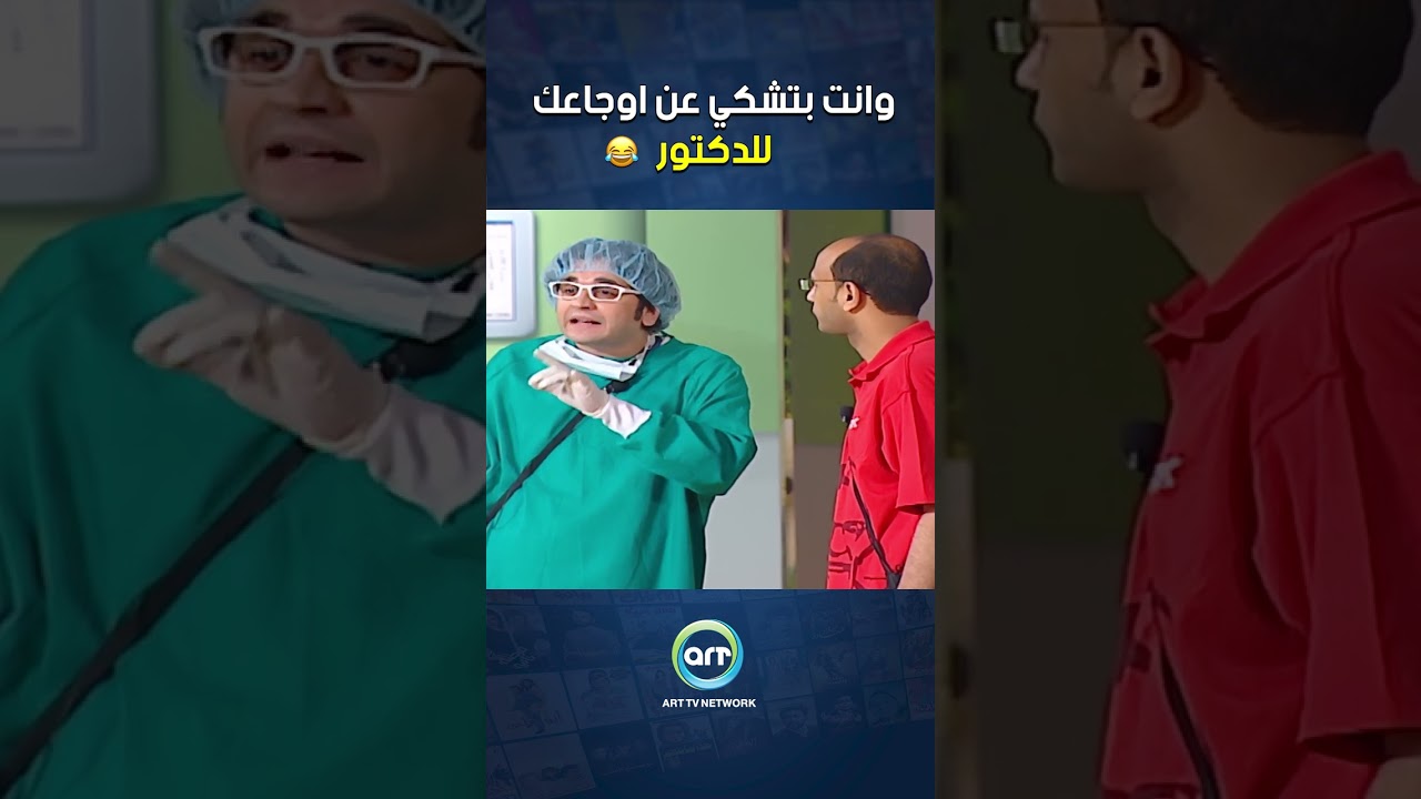 ضحك لا يُفوت: شكواك للدكتور بطريقة كوميدية 😂