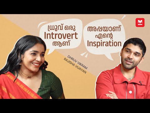 ഒരുപാട് വേദന സഹിച്ചാണ് ഈ സിനിമ ചെയ്തത് | Dhruv Vikram & Rajisha Vijayan | Bison