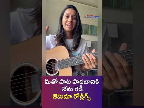 Jemimah Rodrigues on Sunil Gavaskar: మీతో పాట పాడటానికి  నేను రెడీ | Sports | Asianet News Telugu