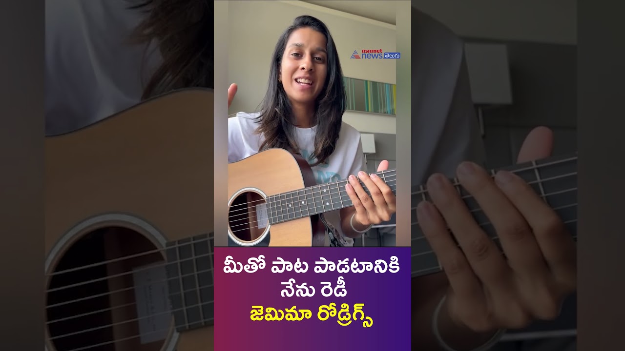 Jemimah Rodrigues on Sunil Gavaskar: మీతో పాట పాడటానికి నేను రెడీ