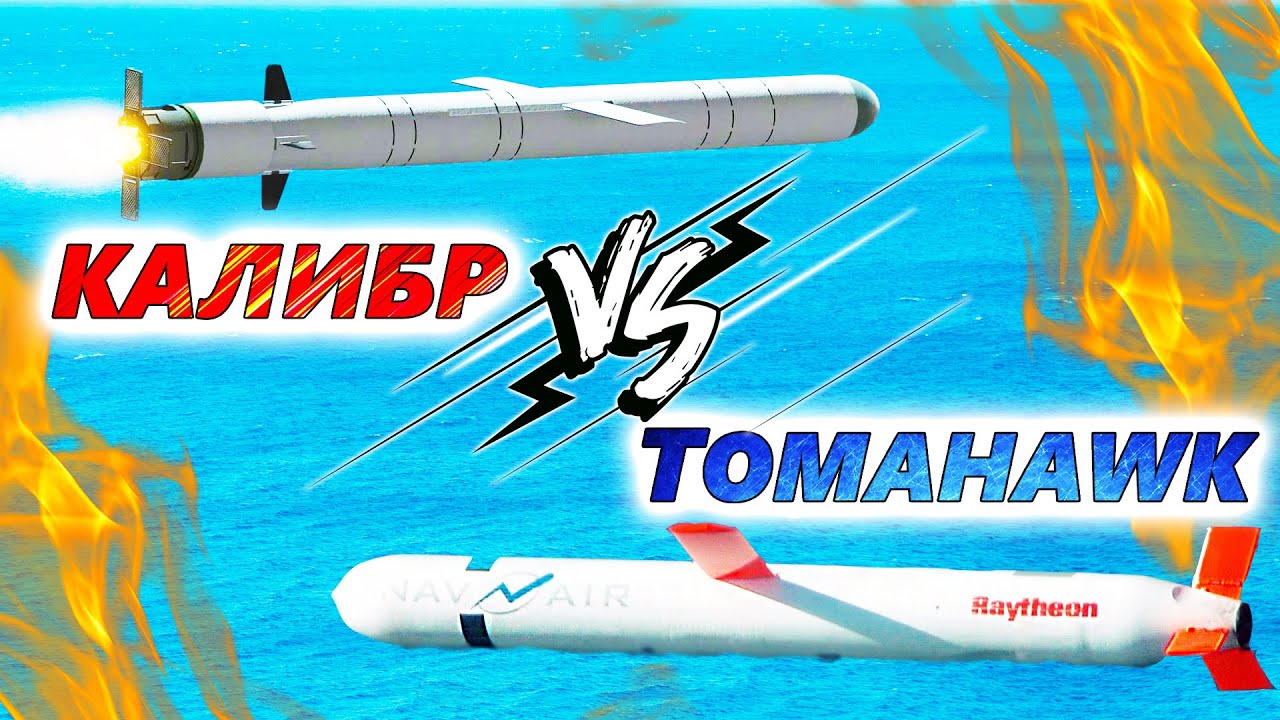 Ракеты Tomahawk и Калибр: Надежда Украины или поражение России?