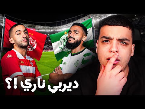 زياش حاضر في الديربي ! بوفال غايمشي للرجاء ؟