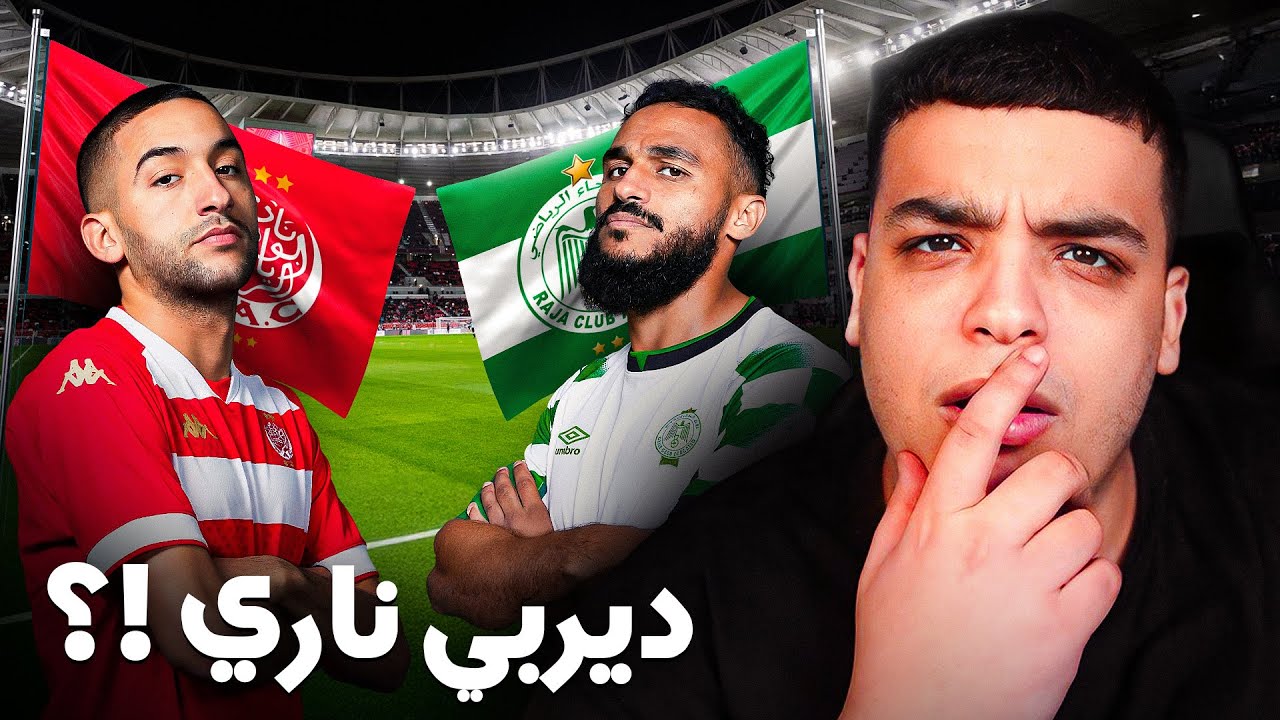 هل زياش سيكون حاضراً في الديربي؟ وهل بوفال سينتقل إلى الرجاء؟ ⚽