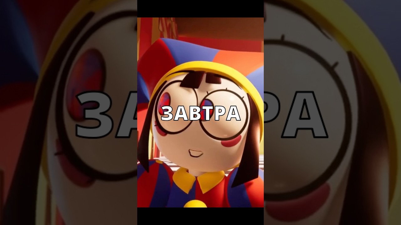 Когда выйдет 7-я серия Цифрового Цирка? Узнайте первыми! 🎪