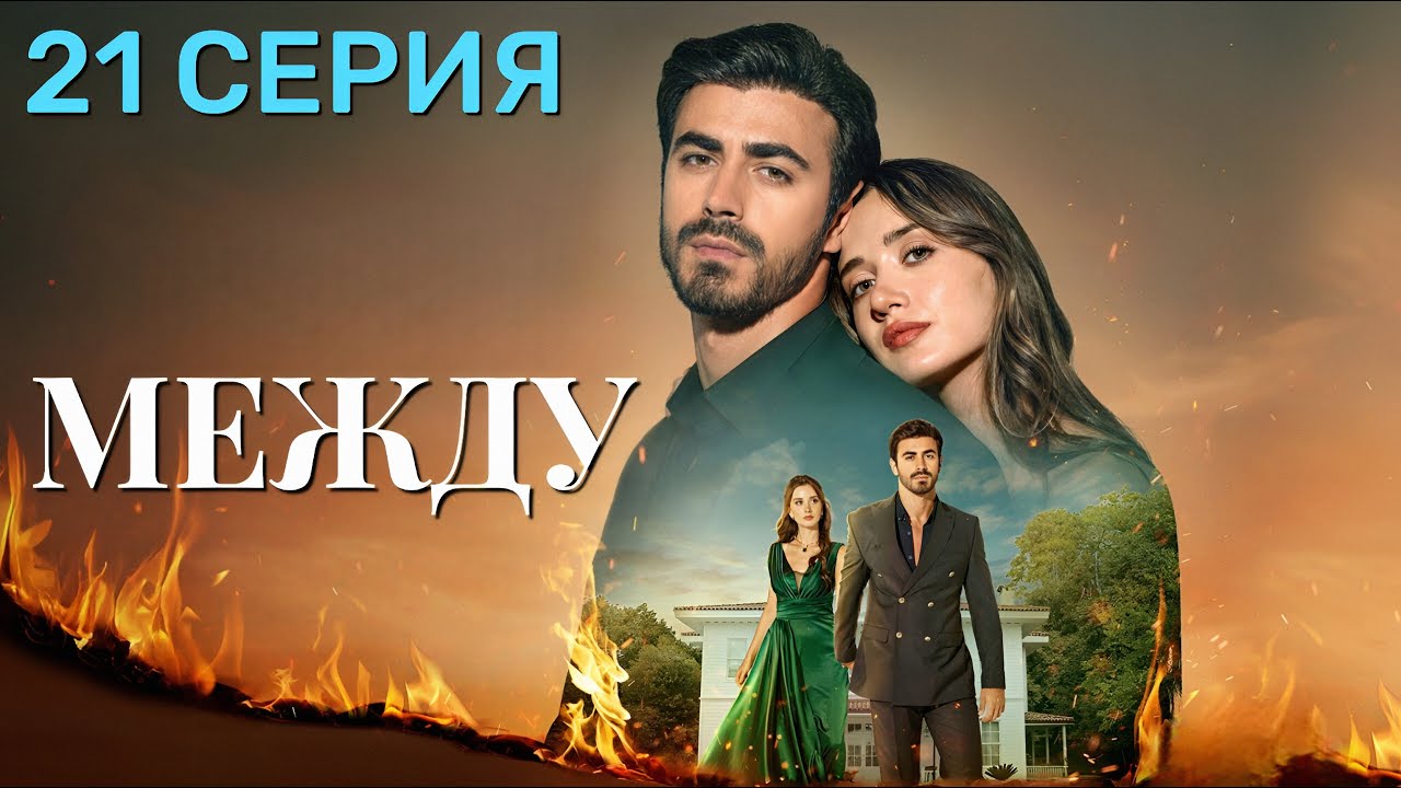 Между 21 серия — новый турецкий сериал 2025 🇹🇷