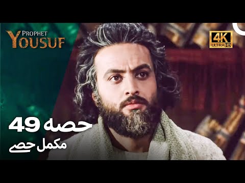 حضرت یوسف قسط نمبر49 | اردو ڈب (Urdu Dubbed 4K) | Prophet Yousuf Episode 49