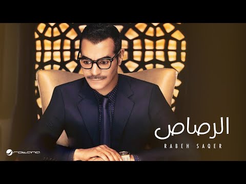 Rabeh Saqer … EL Rasaas | رابح صقر … الرصاص