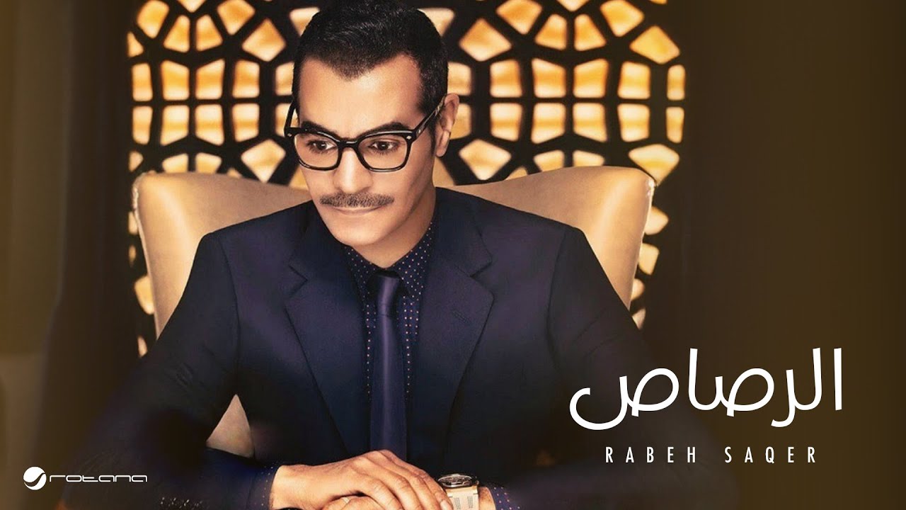 رابح صقر يبدع بأغنية 'الرصاص' من ألبوم 'أوجه المعنى' 🎶