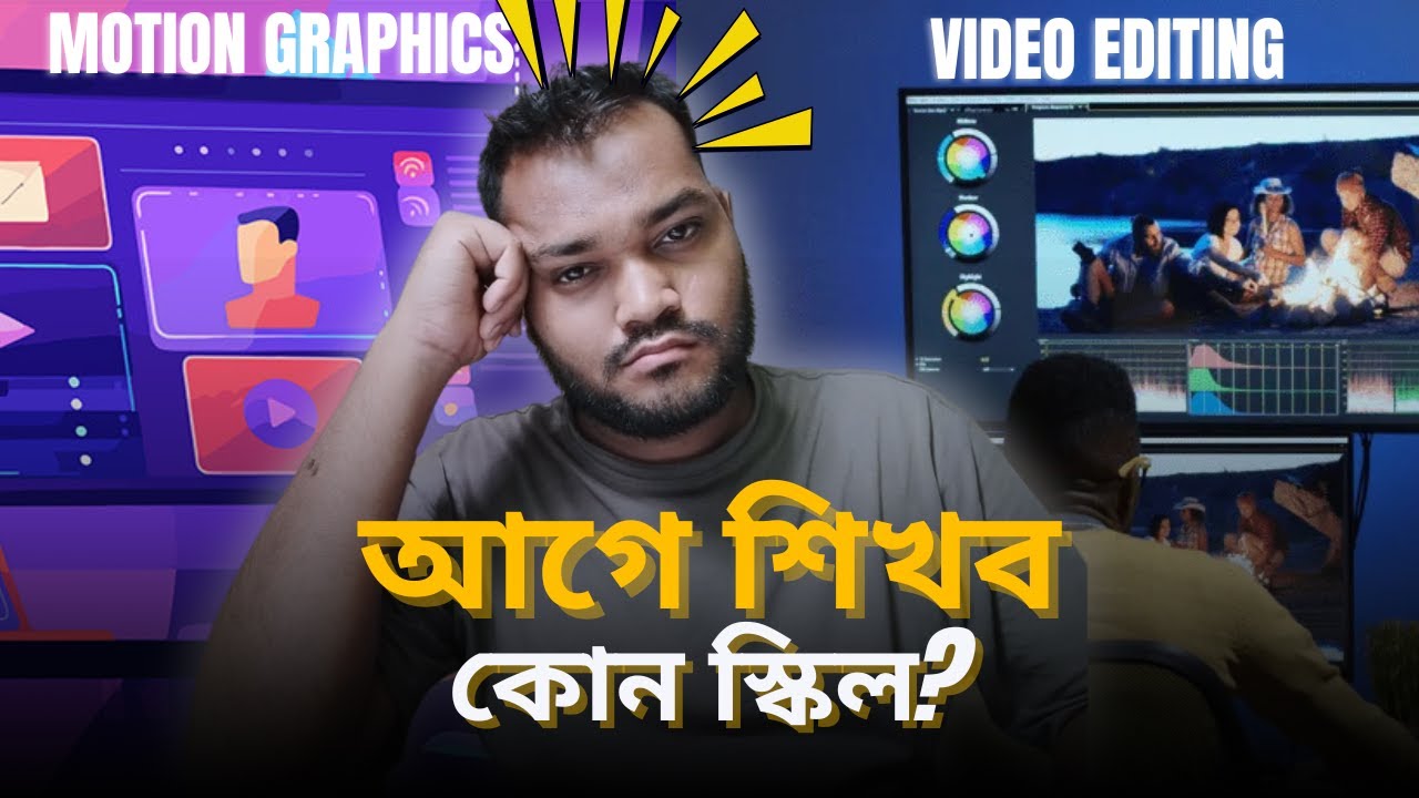 Motion Graphic বা Video Editing: কোনটি আগে শিখবেন? 🎥