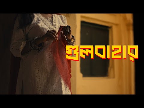 Gulbahar | āĻā§āϞāĻŦāĻžāĻšāĻžāϰ | Ishaan āĻāϰ Gaan | Shuvendu Das Shuvo | Official Music Video