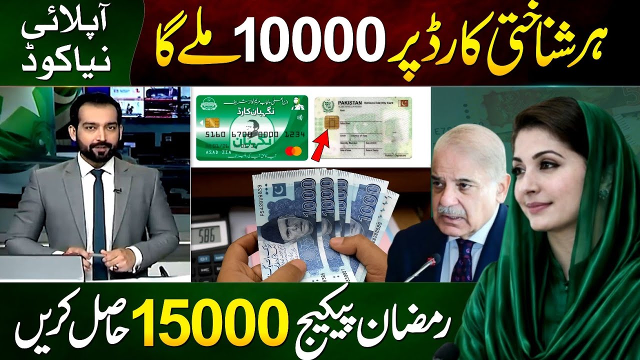 Ramzan Package 150000 Online Registration 2026 || 10000 Nigehban Card 8070 | 9999 - PM Ramzan Relief