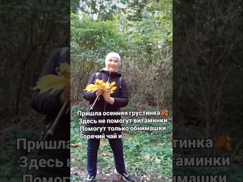 #осень #песнидлядуши #всемдобра #мояжизньмоиправила