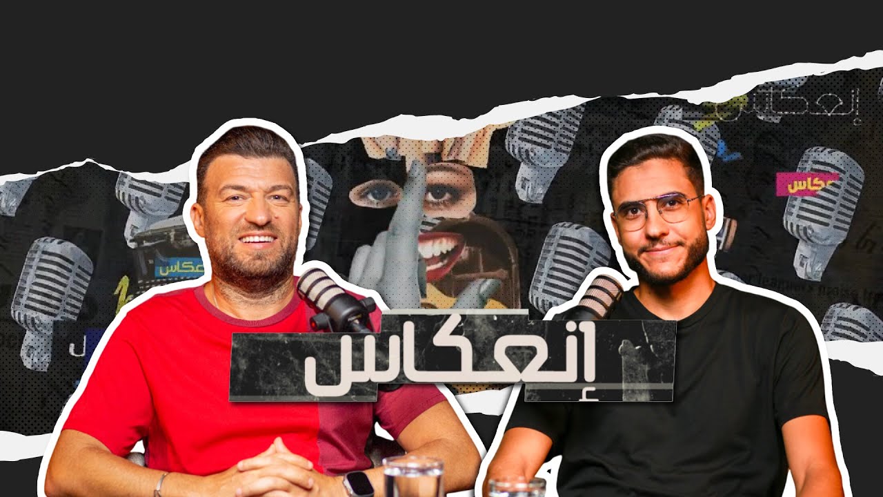 طارق الحناشي يكشف أسراره: اعترافات جريئة، خيبات، حب من طرف واحد، ولقاءات مع المشاهير 💬