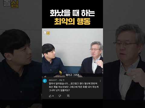 화났을 때 최악이 되는 행동